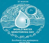 Всесвітній день моніторингу якості води