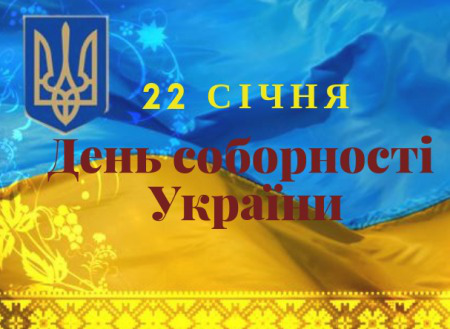 Привітання із Днем Соборності України