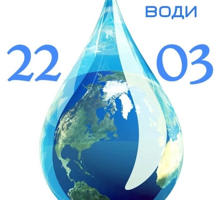 Відзначення Всесвітнього дня води