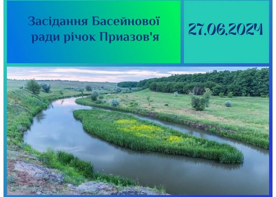 27 червня відбудеться онлайн-засідання Басейнової ради річок Приазов’я (у форматі відео-конференції).