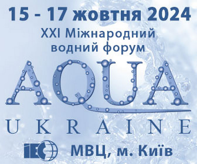 XXI Міжнародний водний форум «AQUA UKRAINE 2024»