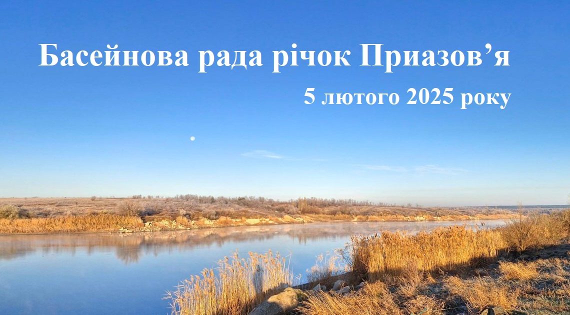 Басейнова рада річок Приазов’я