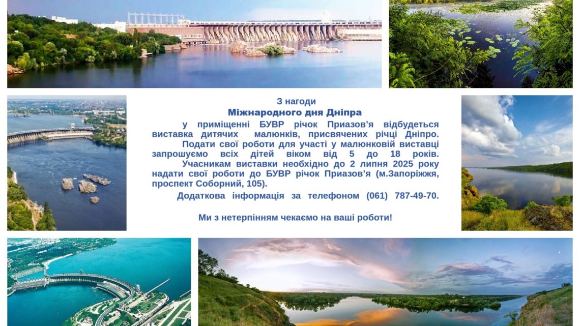 Виставка дитячих малюнків до міжнародного Дня Дніпра.