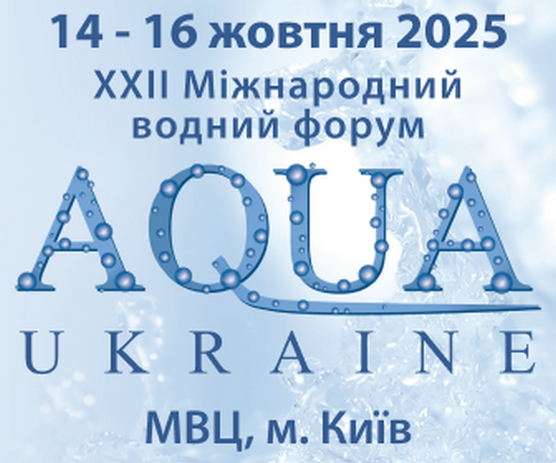 XXII Міжнародний водний форум «AQUA UKRAINE 2025»