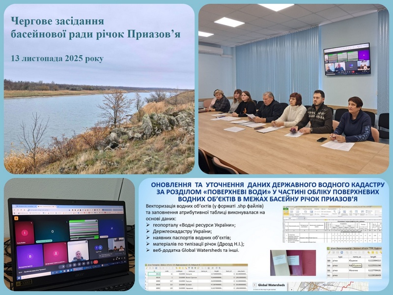 13 листопада відбулося чергове онлайн засідання басейнової ради річок Приазов’я.