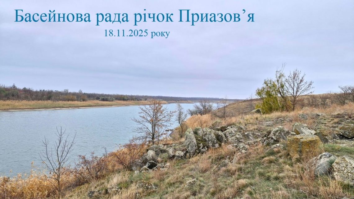 Басейнова рада річок Приазов’я 18.11.2025 року