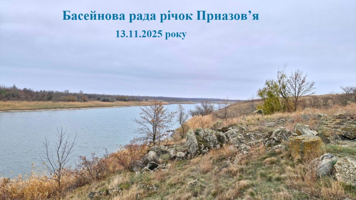 Басейнова рада річок Приазов’я 13.11.2025 року