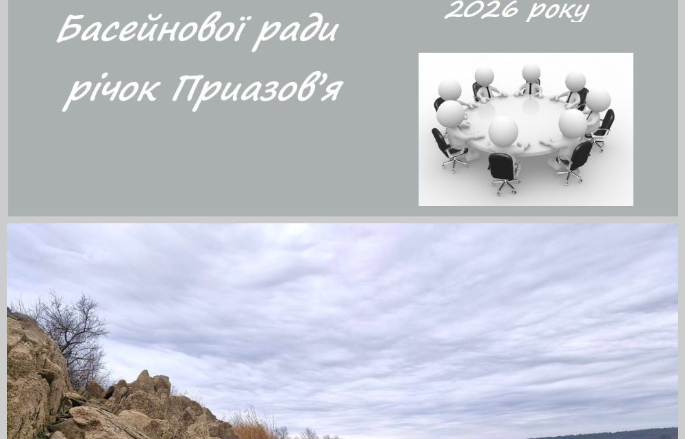 Басейнова рада річок Приазов’я 18.03.2026 року