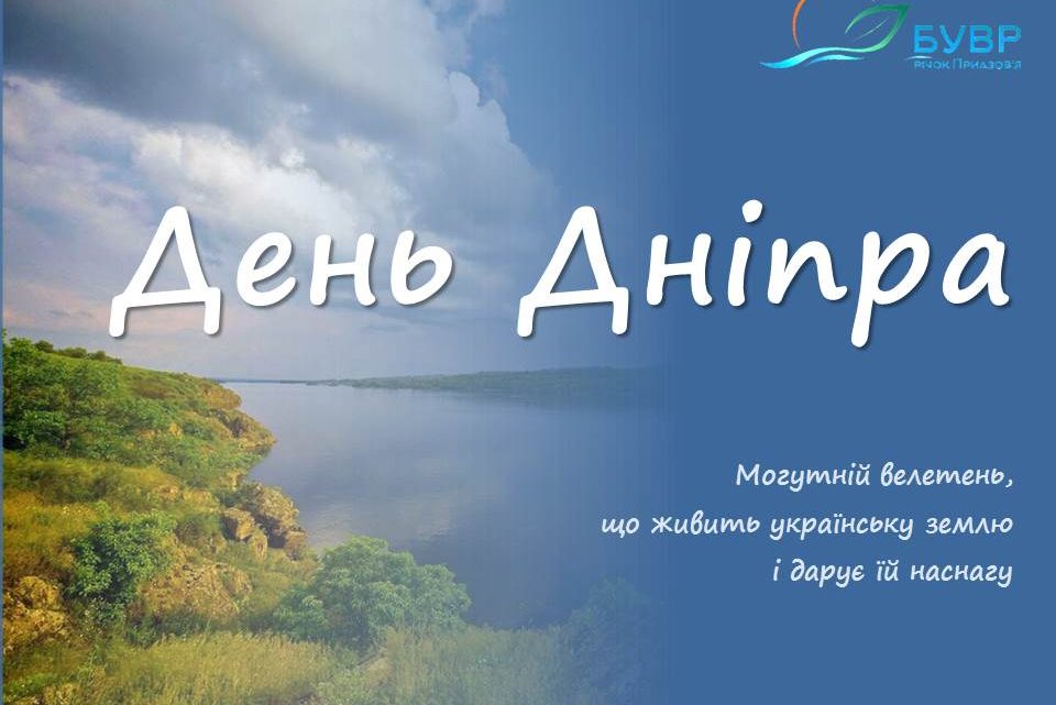 День Дніпра – 2026