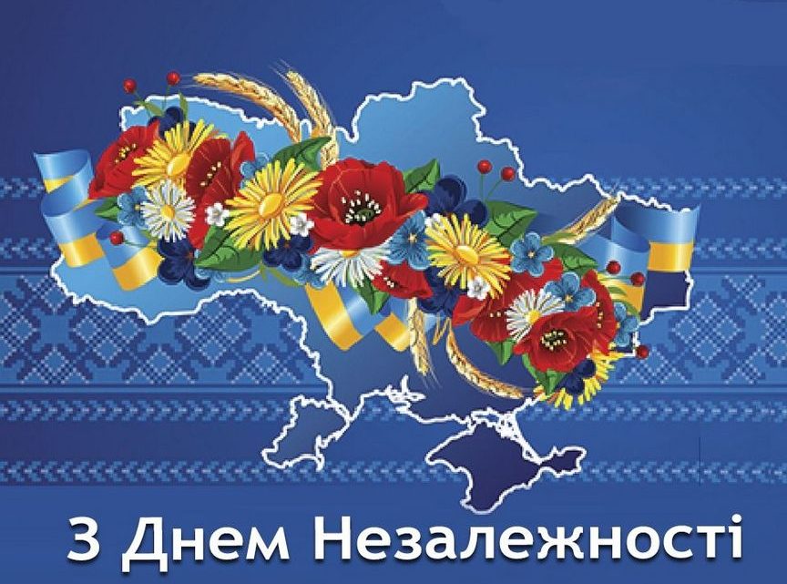 З Днем Незалежності України!